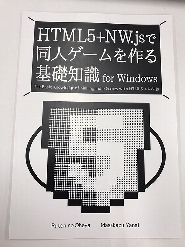 HTML5＋NW.jsで同人ゲームを作る基礎知識 for Windows / るてんのお部屋