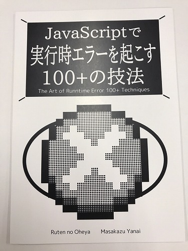 JavaScriptで 実行時エラーを起こす 100+の技法 / るてんのお部屋