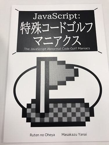 JavaScript:特殊コードゴルフ マニアクス / るてんのお部屋