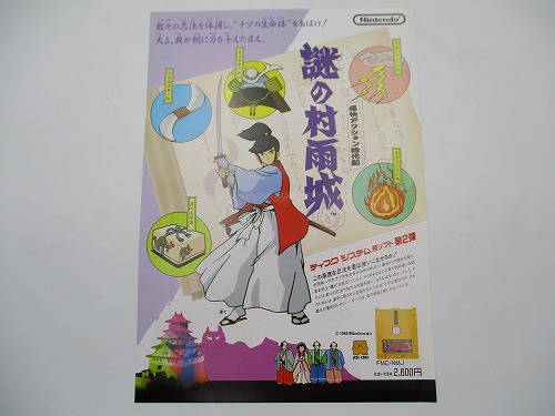 【中古チラシ】ディスクシステム 謎の村雨城/スーパーマリオブラザーズ2