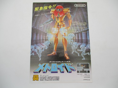 【中古チラシ】ディスクシステム メトロイド