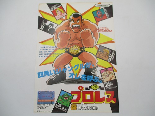 【中古チラシ】ディスクシステム プロレス