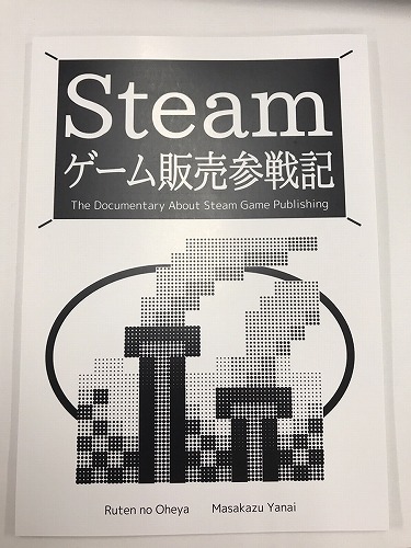 Steamゲーム販売参戦記/ るてんのお部屋