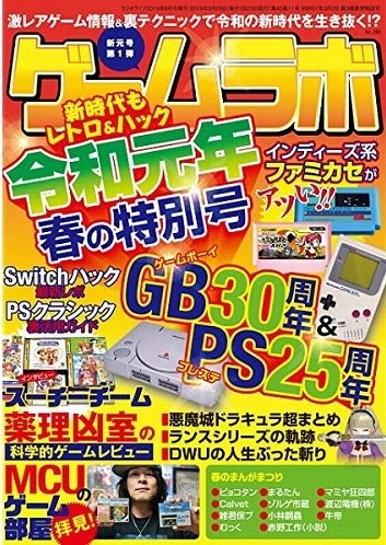 ゲームラボ令和元年春の特別号