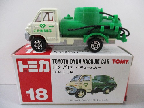 トミカ 18 トヨタ ダイナ バキュームカー