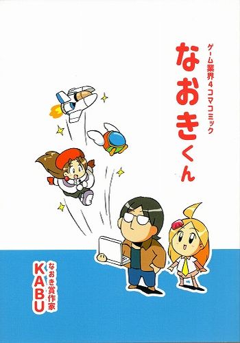 ゲーム業界４コマコミック なおきくん / KABUのプレハブ