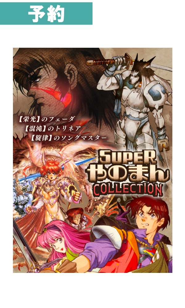 【予約商品】 [PS5/特装版] SUPERやのまんCOLLECTION