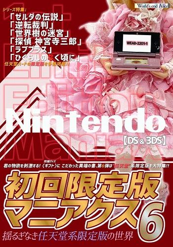 初回限定版マニアクス6 【DS & 3DS】 揺るぎなき任天堂系限定版の世界