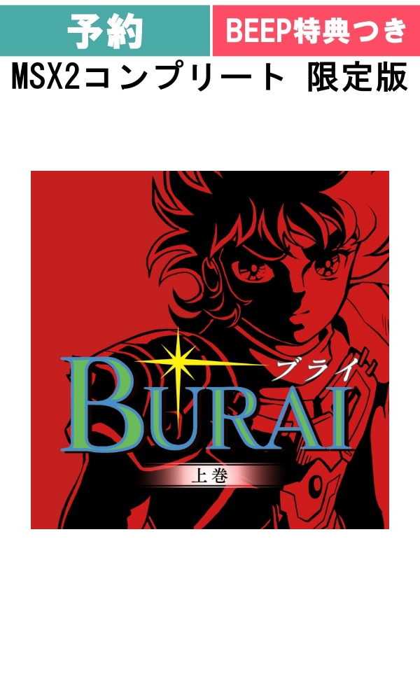 【予約商品】[Switch / 限定版] BURAI　MSX2コンプリート 限定版
