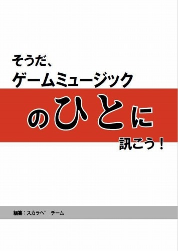 そうだ、ゲームミュージックのひとに訊こう！ / スカラベチーム