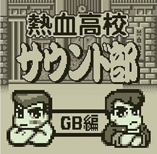 [CDGM-10037]熱血高校サウンド部GB編