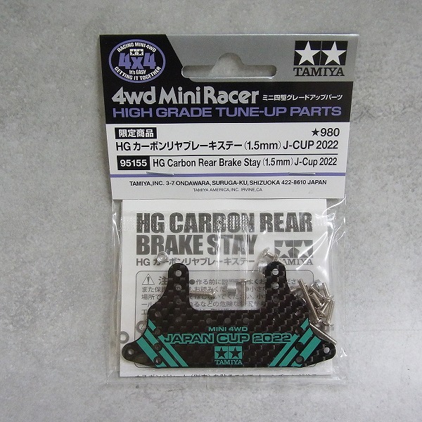 HG カーボンリヤブレーキステー(1.5mm) J-CUP 2022 95155