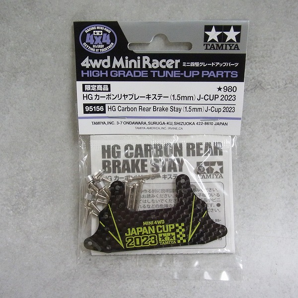 HG カーボンリヤブレーキステー(1.5mm) J-CUP 2023 95156