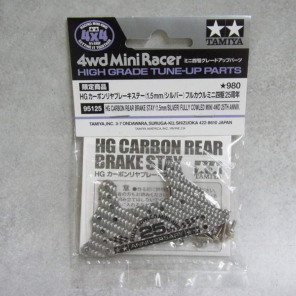 HG カーボンリヤブレーキステー(1.5mm/シルバー) フルカウルミニ四駆25周年 95125