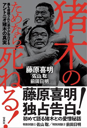 猪木のためなら死ねる！ 最も信頼された弟子が告白するアントニオ猪木の真実