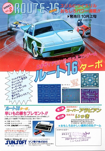 【中古チラシ】ファミコン│サンソフト ルート16