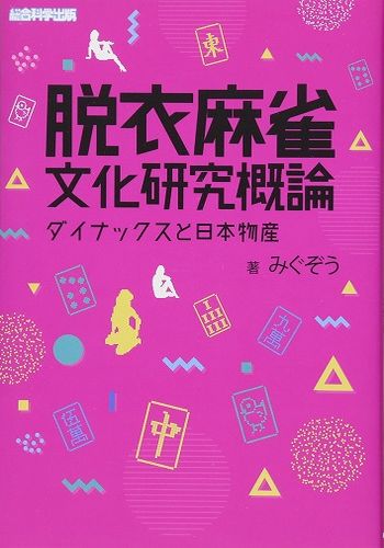 脱衣麻雀文化研究概論 ~ダイナックスと日本物産~ / みぐぞう 著