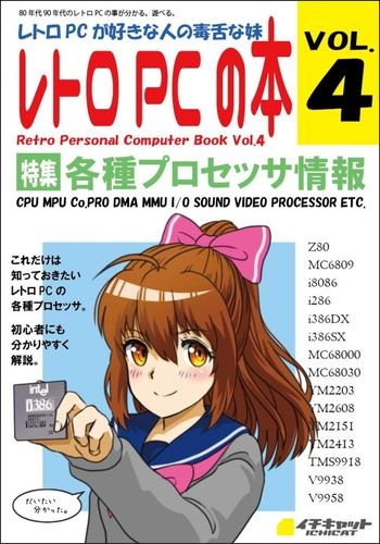 レトロPCの本４ 各種プロセッサ情報