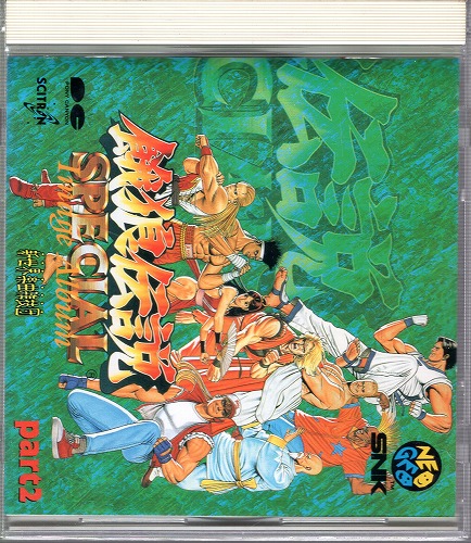 【中古CD】餓狼伝説SPECIAL イメージアルバム パート2