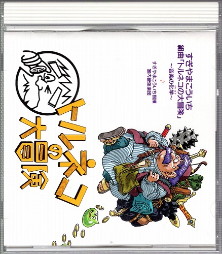 【中古CD】組曲「トルネコの大冒険」～音楽の化学～