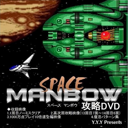 スペースマンボウ（MSX版）攻略DVD / Y.Y.Y