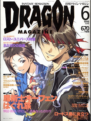 【中古書籍】ドラゴンマガジン 1998年 6月号