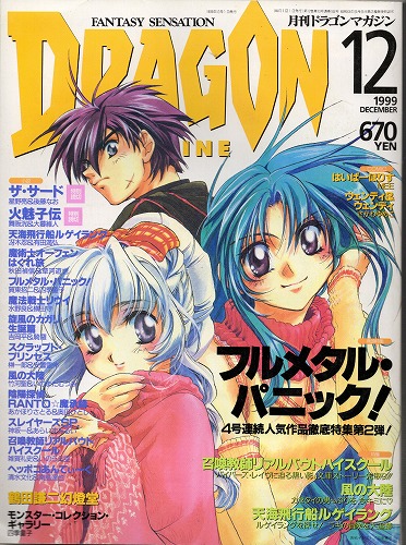 【中古書籍】ドラゴンマガジン 1999年 12月号