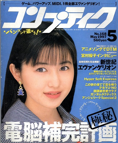 【中古書籍】コンプティーク 1997年 5月号