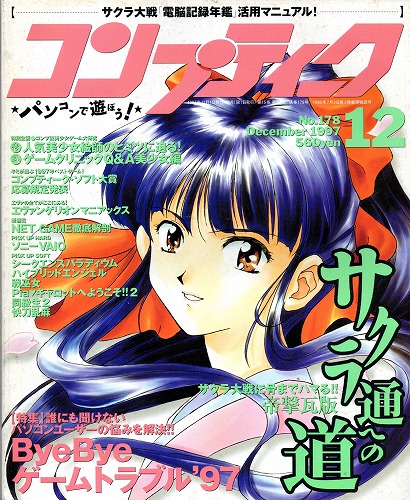 【中古書籍】コンプティーク 1997年 12月号