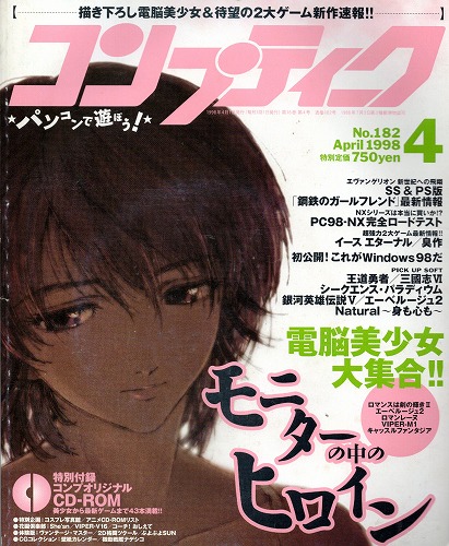 【中古書籍】コンプティーク 1998年 4月号