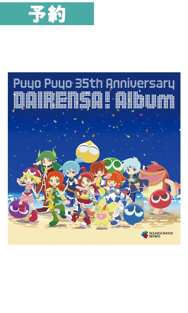 【予約商品】 Puyo Puyo - 35th Anniversary DAIRENSA ! Album -
