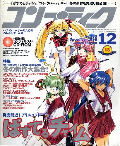 【中古書籍】コンプティーク 1998年 12月号