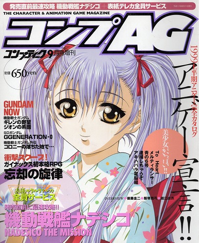 【中古書籍】コンプAG 1999年 9月号