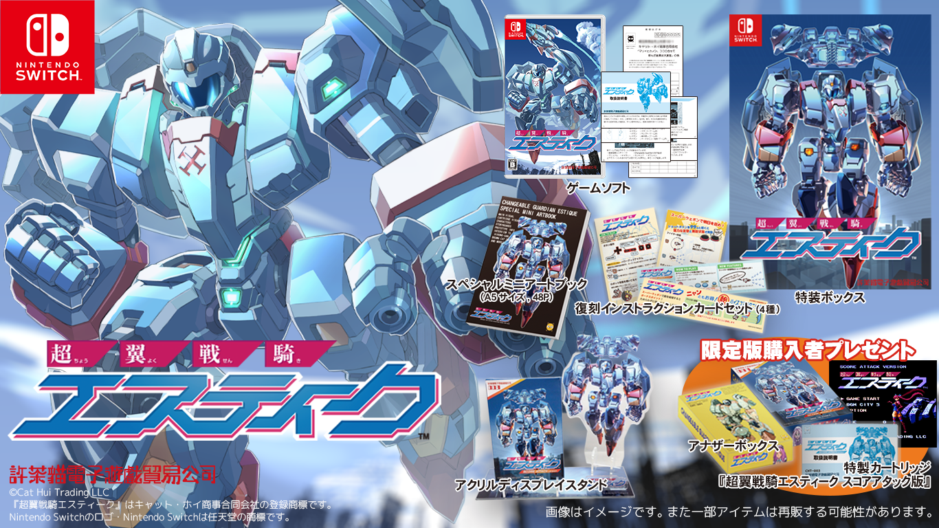 BEEP ゲームグッズ通販 / 【予約商品】[Switch/限定版] 超翼戦騎エス