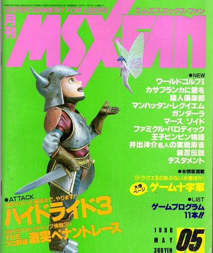 【中古書籍】MSX・FAN 1988年 5月号