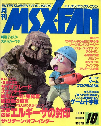 【中古書籍】MSX・FAN 1988年10月号