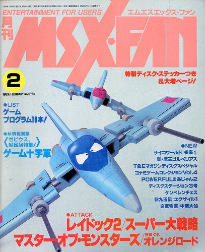 【中古書籍】MSX・FAN 1989年 2月号