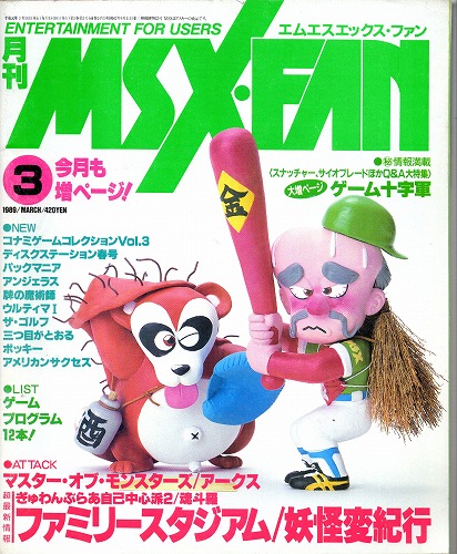 【中古書籍】MSX・FAN 1989年 3月号