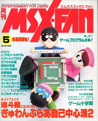 【中古書籍】MSX・FAN 1989年 5月号