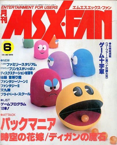 【中古書籍】MSX・FAN 1989年 6月号