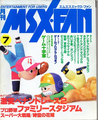 【中古書籍】MSX・FAN 1989年 7月号