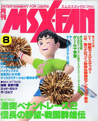 【中古書籍】MSX・FAN 1989年 8月号