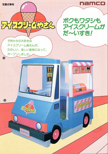 【中古チラシ】namco│アイスクリームやさん