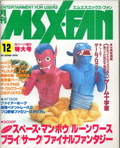 【中古書籍】MSX・FAN 1989年 12月号