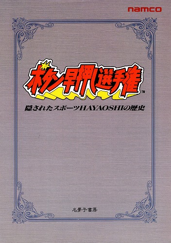 【中古チラシ】namco│ボタン早押し選手権