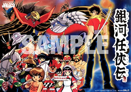 JALECO復刻 B1ポスター｜銀河任侠伝