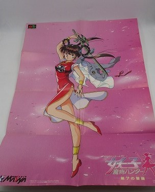 【中古チラシ】メガドライブ│魔物ハンター妖子 -第7の警鐘-