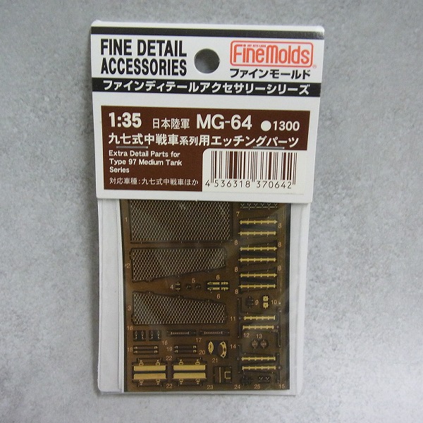 ファインモールド 1/35 九七式中戦車列用エッチングパーツ MG-64