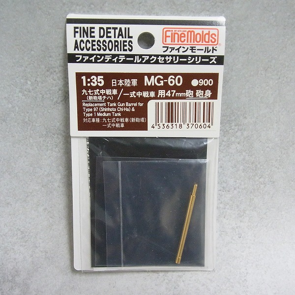 ファインモールド 1/35 九七式中戦車(新砲塔チハ)/一式中戦車用47mm砲 砲身 MG-60