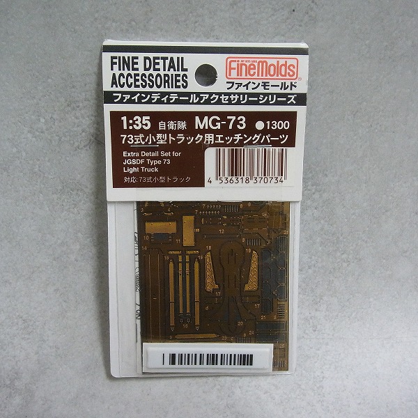 ファインモールド 1/35 73式小型トラック用エッチングパーツ MG-73